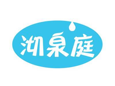 沏泉庭