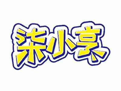 柒小亨