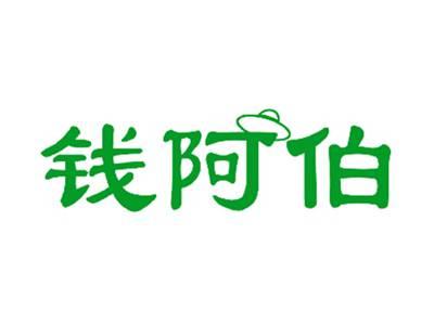 钱阿伯