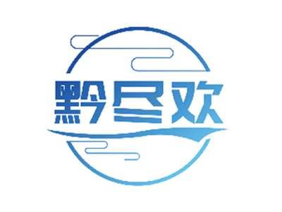 黔尽欢