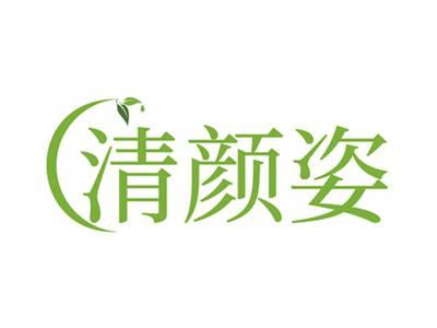 清颜姿