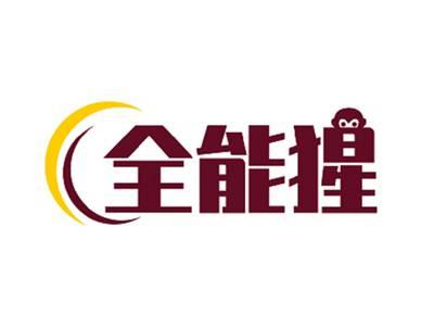 全能猩