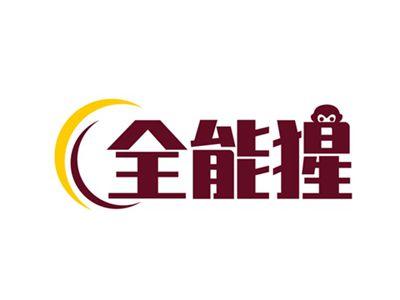 全能猩