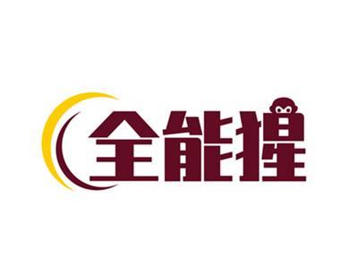 全能猩