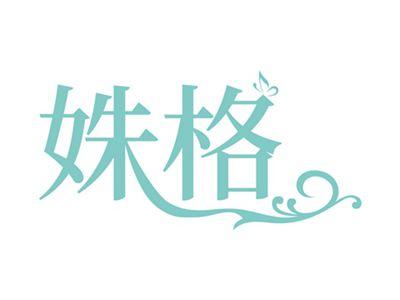 姝格
