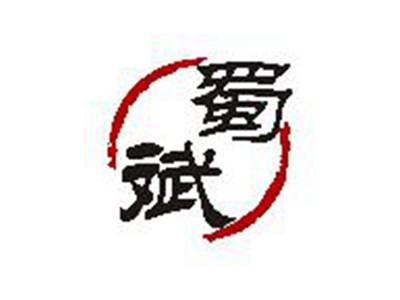 蜀斌