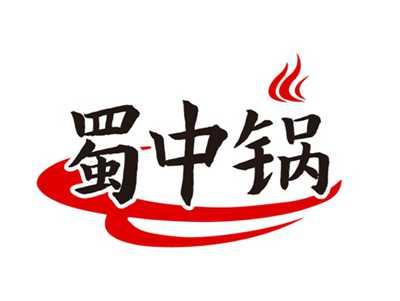 蜀中锅