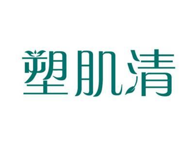 塑肌清