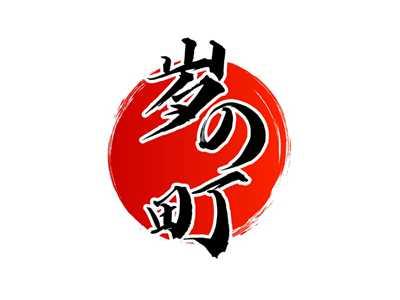 岁の町