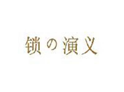 锁の演义