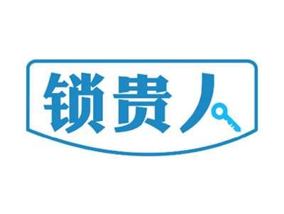 锁贵人
