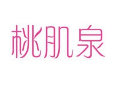 桃肌泉