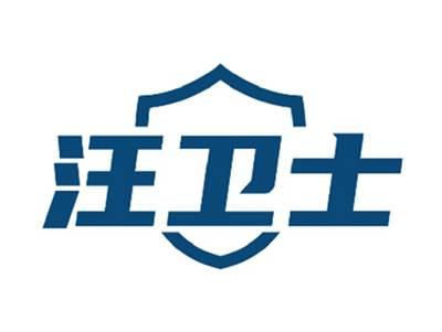 汪卫士