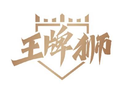 王牌狮