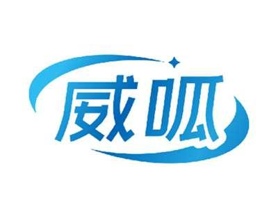 威呱