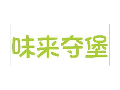 味来夺堡