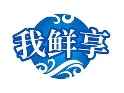 我鲜享