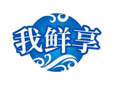我鲜享