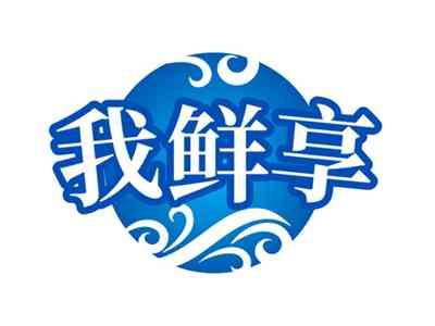 我鲜享