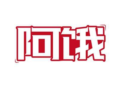 阿饿
