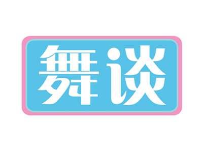 舞谈