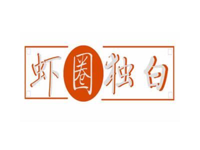虾圈独白