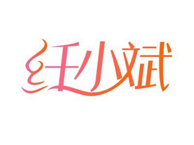 纤小斌