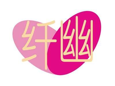 纤幽
