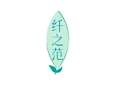 纤之范