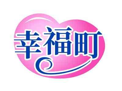幸福町
