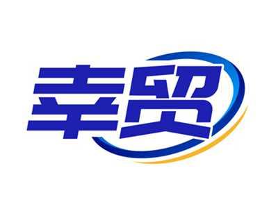 幸贸