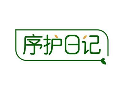 序护日记