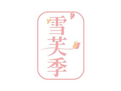 雪芙季