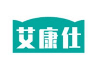 艾康仕
