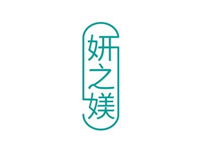 妍之媄