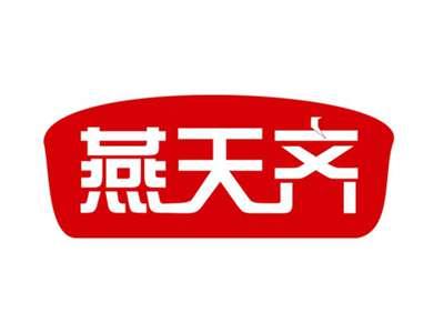 燕天齐