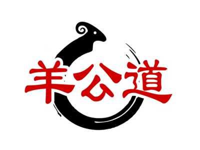 羊公道