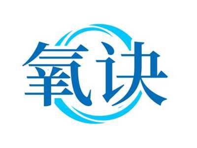 氧诀