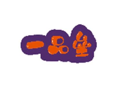 一品垒