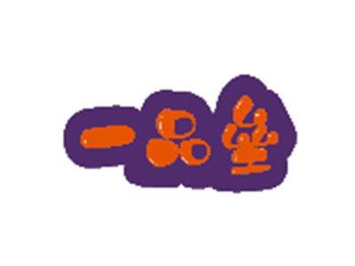 一品垒