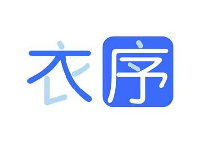 衣序
