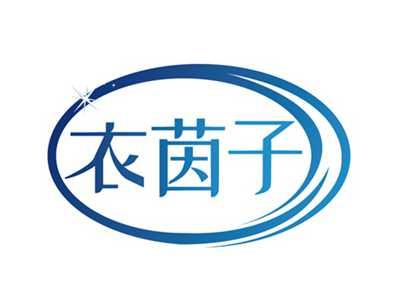 衣茵子