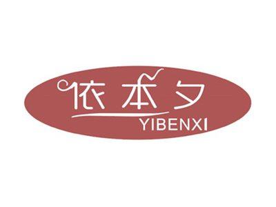 依本夕
