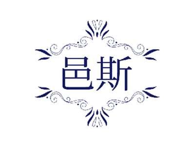 邑斯