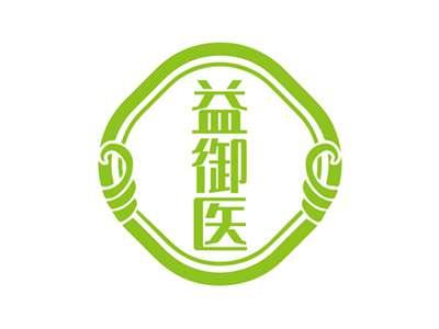 益御医