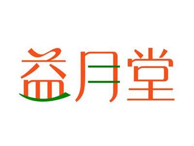 益月堂