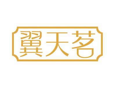 翼天茗
