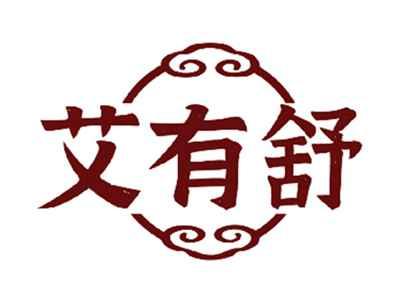 艾有舒