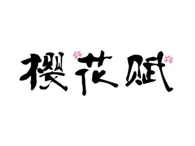 樱花赋