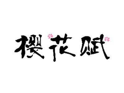 樱花赋